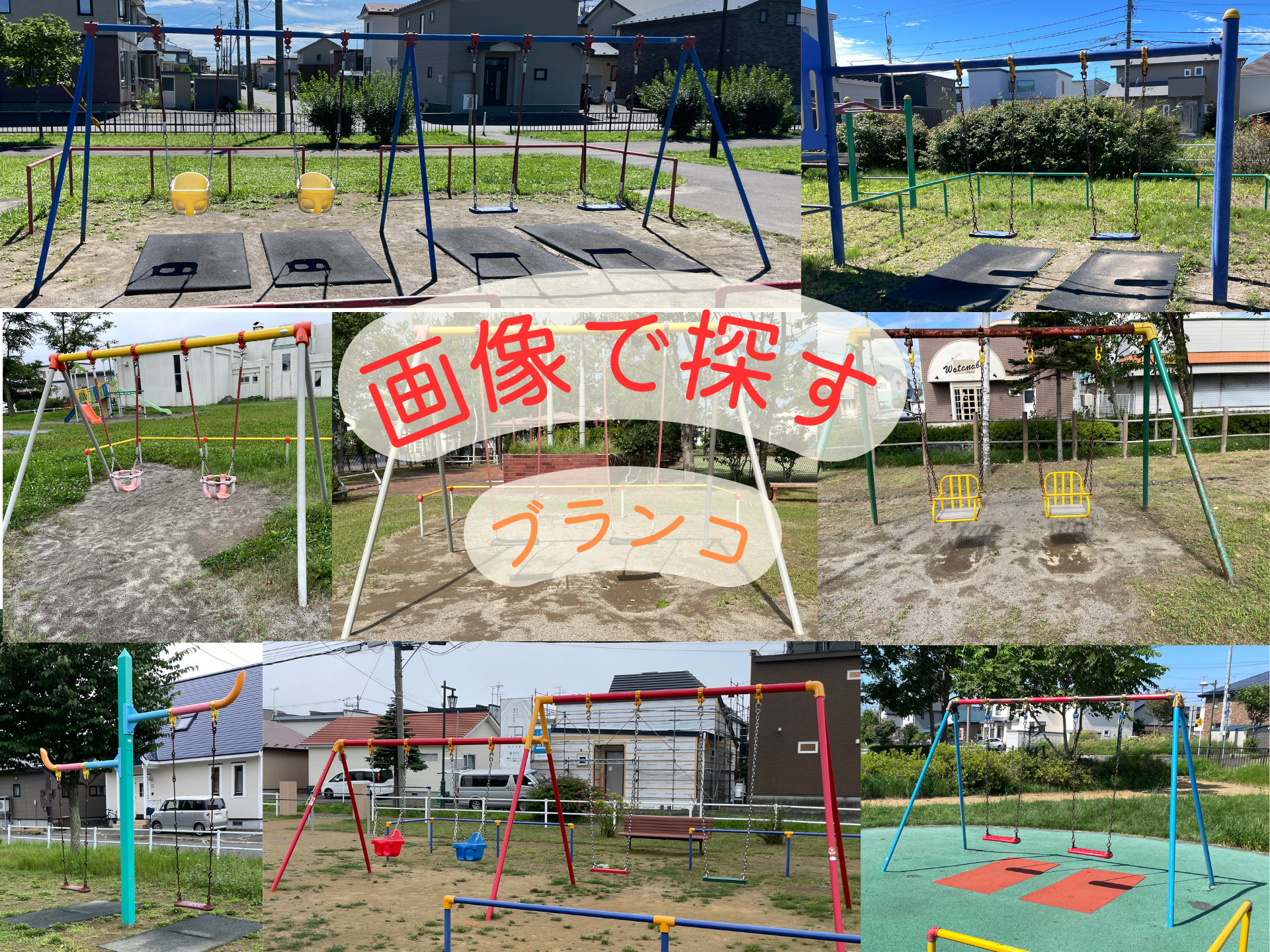 画像で探すブランコ