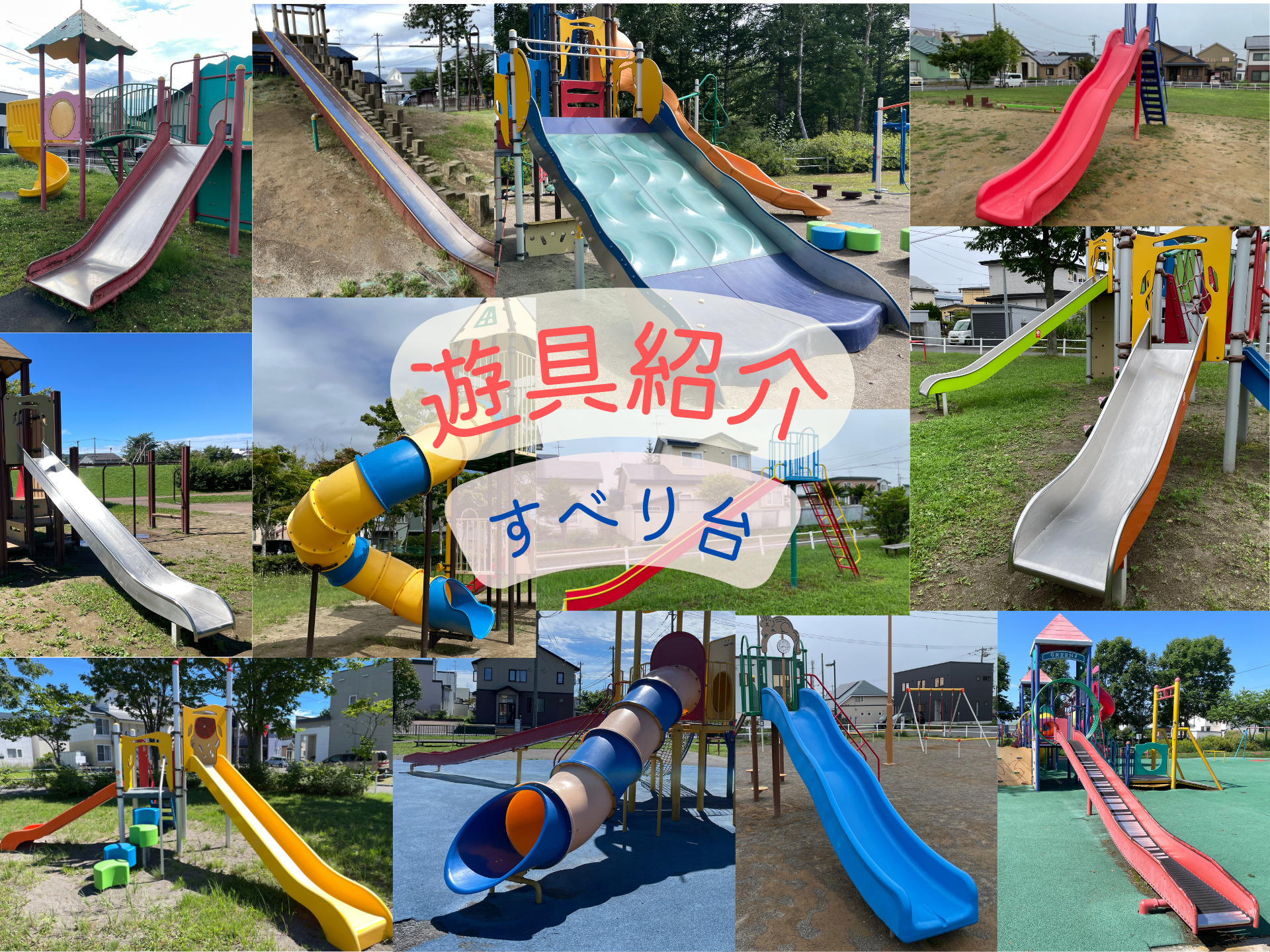 遊具紹介滑り台