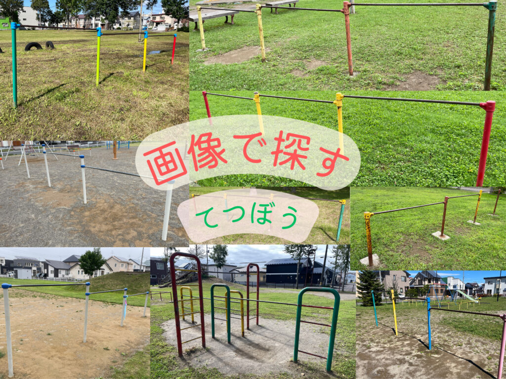 画像で探す鉄棒