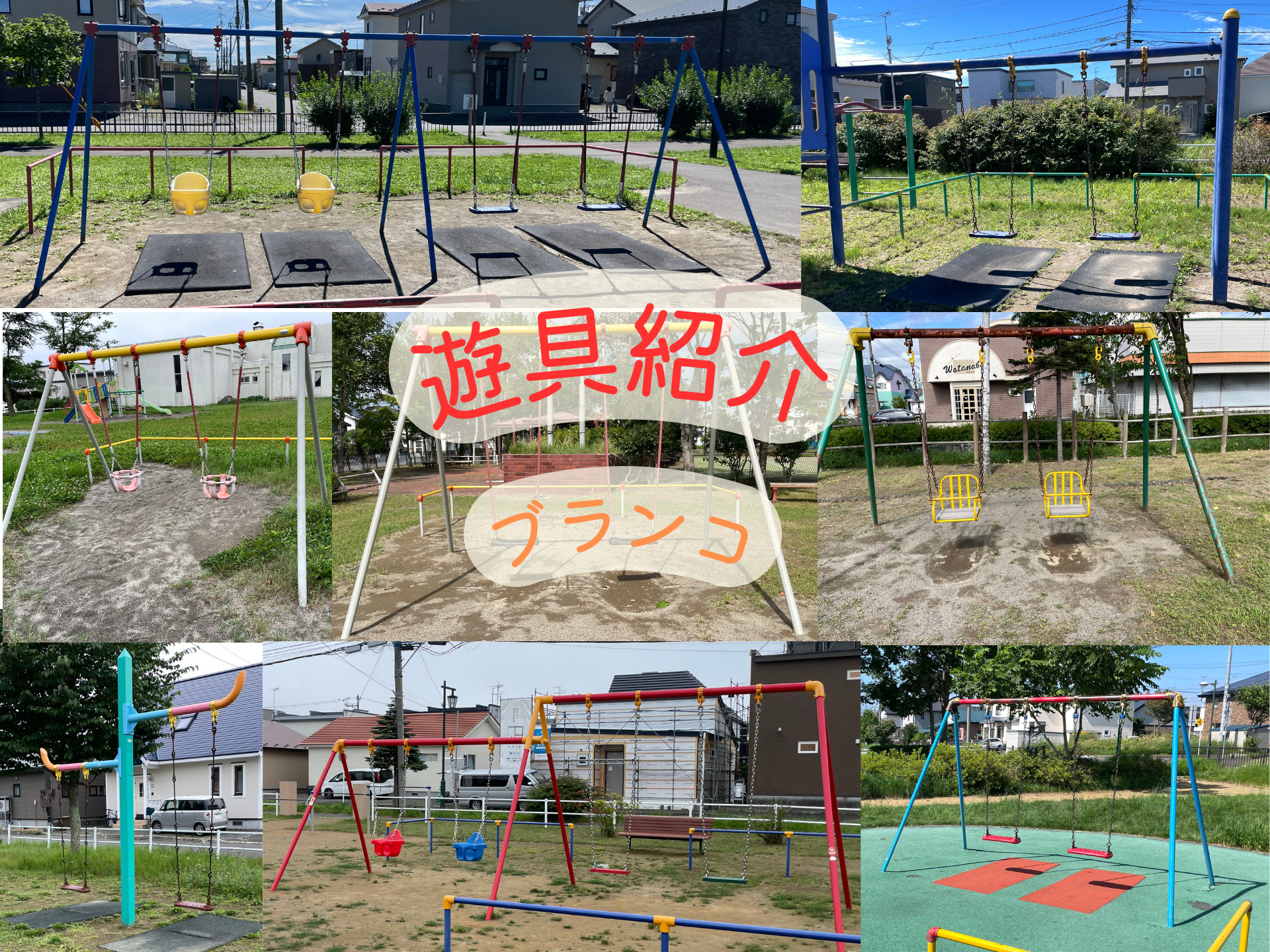 遊具紹介ブランコ