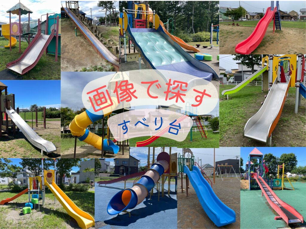 画像で探す滑り台